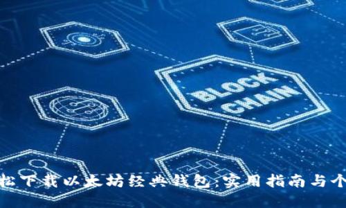 如何轻松下载以太坊经典钱包：实用指南与个人体验