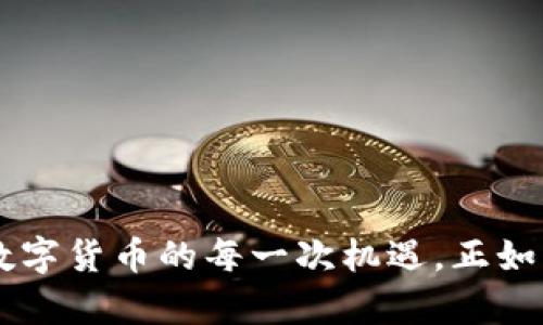 未能登录比特币钱包的真正原因及后果解析

比特币钱包, 数字货币, 安全性/guanjianci

### 引言

比特币钱包，这个词在近年来被频繁提及，尤其是在金融科技迅猛发展、数字货币如雨后春笋般崛起的今天。作为数字资产的保管工具，比特币钱包的重要性不言而喻。然而，在这个看似安全的数字世界里，有时会发生不幸的事件，比如“比特币钱包关门了”。你有没有想过，如果钱包关门，意味着什么？又该如何应对？

### 一、什么是比特币钱包

首先，我们需要对比特币钱包有一个基本的了解。比特币钱包是用来存储比特币及其它数字货币的工具，像是传统金融中的银行账户。比特币钱包的类型众多，从硬件钱包、软件钱包到在线钱包，各有其特殊的设计和使用场景。

不同于传统银行账户，比特币钱包不需要中介来操作，用户自己掌握私钥，这使得用户可以完全控制自己的资产。但正因如此，如何保护好私钥以及选择安全的钱包方式就显得尤为重要。

### 二、钱包关门的原因

当我们提到钱包关门，通常是指用户无法访问自己的比特币钱包，常见的原因包括：

#### 1、忘记密码

这是最常见的情况之一。就像我小时候常常忘记自己柜子里的钥匙一样，成人后的我依旧会在重要的事情上犯错。如果你忘记了钱包的密码，你将面临无法访问资产的风险。

#### 2、私钥丢失

如果私钥丢失，钱包几乎等同于“关门”。在传统金融中，如果你没有银行的账户信息，通常也可以通过身份证明来找回。而在比特币的世界里，没有私钥，一切都是徒劳。我曾听过一个朋友的故事，他的比特币钱包因为丢失了私钥而不得不与数万元的资产告别，这种痛苦我难以想象。

#### 3、服务商问题

对于使用在线钱包的用户来说，服务商的安全性至关重要。如果服务商遇到黑客攻击或者破产，用户的钱包将被关闭。在数字货币世界中，这种情况层出不穷，让人不得不对选择钱包提供商持谨慎态度。记得我第一次选择在线钱包时，完全信任该服务商，而后来发现，其实它的安全性并不如我想象中的那样好。

### 三、钱包关门后的后果

比特币钱包一旦关门，可能会带来一系列的后果：

#### 1、资金损失

直接的后果自然是资产无法取出，这对任何投资者来说都是致命的打击。尤其是对于那些贪图短期收益的人来说，这将是一次沉痛教训。

#### 2、心理压力

失去比特币钱包意味着失去了自己辛苦积累的财富，心理上的压力会随之而来。这种压力在某种程度上可能影响人们的生活、工作，甚至人际关系。就像我身边的一个朋友，在他的钱包被锁之后，整个人变得焦虑不已，生怕自己之前的投资全都付诸东流。

#### 3、对投资的重新审视

经历钱包关闭的痛苦后，许多投资者会重新审视自己对数字货币的投资决策，甚至会质疑数字货币的安全性。这也是为什么许多比特币投资者在经历失败后会选择退出市场，而这对于整个行业的未来发展都是一种负面影响。

### 四、如何避免钱包关门

那么，有哪些方法能够有效避免比特币钱包“关门”的情况发生呢？

#### 1、牢牢记住密码

使用密码管理工具，记下比特币钱包的密码。对于那些难以记忆的复杂密码，可以考虑使用一些有趣的记忆技巧，例如编织成故事。就像我小时候为了记住复杂的诗句，总会把它们编成歌。

#### 2、备份私钥

定期备份你的私钥，可以把它写在纸上妥善保管，或者使用保险箱来存放。讲述一个我朋友的故事，他最初没有备份私钥，后来连夜赶去打印店复印，结果他发现自己已经错过了最佳的赚钱机会。

#### 3、选择合适钱包

投资前一定要做好功课，选择那些信誉好的钱包服务商。对比特币钱包的调研和了解，是你减少风险的第一步。在这一点上，我特别推荐用户查看各类钱包的安全评测，加入社区讨论，积极吸取他人的经验和教训。

### 五、当钱包关闭后的应对措施

如果不幸钱包真的关门，以下是一些应对措施：

#### 1、寻求专业帮助

如果你无法自行解决问题，不妨寻求专业人士的帮助。如今，很多地方已有专门的数字资产恢复服务，尽管费用较高，但相较于失去整个资产，还是值得的。

#### 2、加入用户社区

找一些比特币投资者的社区，分享你的经历，可能你会收获一些宝贵建议。真诚的沟通和分享，有时候能够助你度过难关。

#### 3、保持冷静并总结教训

在经历比特币钱包关闭事件后，保持情绪的稳定十分重要。冷静下来，审视自己在投资过程中的决策与失误，总结教训，为下一次投资积累经验，就像我在第一次失去的一笔小财产后，决定要更加小心谨慎，以免重复同样的错误。

### 六、未来美元金额：比特币的趋势

尽管在遇到钱包关闭时，我们有诸多困扰，但不要忘记数字货币，本质上是一个正在不断发展的领域。随着技术的进步，未来我们可能会看到愈加安全和方便的数字钱包出现。比特币的趋势依然在攀升，而我相信，智慧的投资才能把握这份机遇。

#### 1、区块链技术的发展

区块链技术的不断成熟，将为数字货币的安全性提供更强有力的保障。想想看，未来也许我们可以看到更高的安全标准让我们的资产变得更加安全。

#### 2、政策法规的健全

随着各国对数字货币的重视，越来越多的政策法规出台，这从法律层面保护了投资者的权益。政策的完善与法律的约束将是数字货币市场得以长远稳定发展的推动力。

### 结语

比特币钱包的关闭虽然会给我们带来直接的风险和损失，但它也提醒我们，安全与谨慎在数字资产投资中不可或缺。通过上面所述的各种方式，我们能够最大限度地减少风险，把握好数字货币的每一次机遇。正如我所经历的一样，虽然有过挫折，但这也让我成长为一个更加成熟和明智的投资者。希望每一个数字货币的爱好者都能在未来的道路上，明智投资，稳健前行，勇敢迎接未知的科技时代。