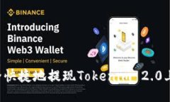 如何安全快捷地提现Toke