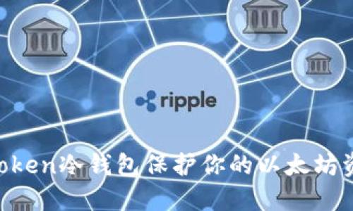 如何使用imToken冷钱包保护你的以太坊资产：实用指南