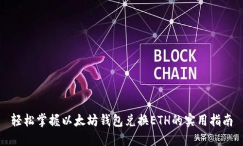 轻松掌握以太坊钱包兑换ETH的实用指南