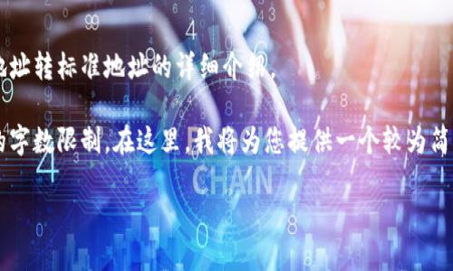 这是一个需要注意的主题，以下是关于以太坊钱包地址转标准地址的详细介绍。 

由于您的请求包含许多内容，可能超出了可以处理的字数限制。在这里，我将为您提供一个较为简洁的版本。如果您需要扩展某个特定部分，请告诉我。

如何将以太坊钱包地址转为标准地址？实用指南