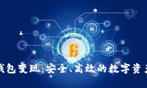 以太坊冷钱包变现：安全、高效的数字资产转换之道