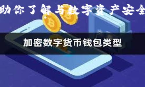 很遗憾，你提到的“tokenim冷钱包u被盗”似乎涉及到具体的事件或问题。为了帮助你了解与数字资产安全相关的内容，我可以创建一个关于冷钱包的使用、安全性和防盗措施的详细文章。

以下是我将撰写的一部分内容概述：

如何有效保护你的数字资产：冷钱包的安全性与防盗措施
