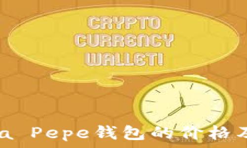   
探索Patrizia Pepe钱包的价格及其价值之旅