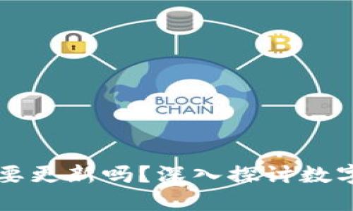 以太坊冷钱包需要更新吗？深入探讨数字资产安全与维护