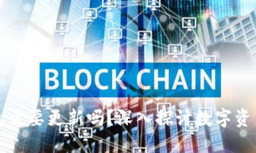 以太坊冷钱包需要更新吗？深入探讨数字资产安全与维护