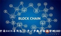 如何申请SHIB币钱包：一步