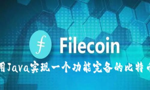 如何用Java实现一个功能完备的比特币钱包