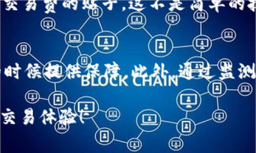 在区块链网络中，矿工费（或称为交易费）是用户向矿工支付的费用，以鼓励他们优先处理和确认用户的交易。对于Tokenim 2.0这种新兴的区块链平台，矿工费的高低往往直接影响到交易的速度和效率。

矿工费的基本概念
矿工费的设定是基于交易的复杂性和网络当前的拥挤程度。当网络交易量增大时，为了吸引矿工优先处理自己的交易，用户需要支付更高的费用。特别是在Tokenim 2.0平台上，随着用户数量的增加和交易的频繁，合理的矿工费就显得尤为重要。

如何判断快速交易的矿工费
在确定矿工费用时，应考虑几个因素，包括网络当前的拥堵程度、交易的优先级以及之前矿工费用的历史数据等。以我的经验来看，当网络状况较为平稳时，设定的矿工费在0.01到0.05 Tokenim币之间通常可以保证交易在相对短的时间内得到处理。

个人经历与小建议
我还记得几年前，当我第一次接触区块链时，完全不理解矿工费的作用。有一次，我为了节省费用，设置了较低的矿工费，结果交易处理了整整一天。我那时感到无比沮丧，急于进行的交易因为一次小小的费用而卡住。后来我学习到，适当的矿工费是值得的，因为它能保证在我紧急需要交易时，尽可能快地得到处理。

Tokenim 2.0的矿工费策略
在Tokenim 2.0生态系统中，用户可以通过以下几种方式矿工费用以实现更快交易：
ul
    li监测网络状态：使用相关的工具和平台来检查网络的拥挤程度，从而合理安排你的矿工费用。/li
    li利用自动计算工具：一些钱包和交易平台提供了智能算法，可以自动计算出当前合理的矿工费用。/li
    li合理设置费用：不要贪图便宜，为了确保快速交易，适当提高矿工费是必要的。/li
/ul

文化关联与社区支持
在很多文化中，时间的价值常常被强调。在区块链社群中，速度和效率也是开发者和用户所追求的目标之一。在中文网络中，您可能会看到许多讨论关于交易费的贴子，这不是简单的技术问题，更是每个用户的共同体验。了解和矿工费用，可以使我们在这个崭新的金融体系中更为游刃有余。

总结
在Tokenim 2.0这一平台中，合理的矿工费能够帮助我们快速进行所需的交易。尽管设置高矿工费并不是唯一的解决方案，但适当的费用可以在紧迫的时候提供保障。此外，通过监测网络状态和利用自动更新工具，我们能更好地把握交易时间，提升整体交易体验。希望我的经验可以对你有所帮助，为你的区块链旅程增添顺利的体验。

这种分析的方式不仅涵盖了区块链技术的复杂性，同时也融入了个人经验，使其更具人情味。希望你能在Tokenim 2.0的使用过程中，获得快速、安全的交易体验！