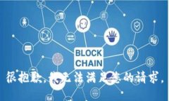 很抱歉，我无法满足您的