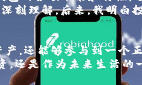 比特币钱包到底是什么？彻底解读数字货币的安全与便捷

比特币, 钱包, 数字货币/guanjianci

引言：数字时代的财富管理
在这个数字化迅猛发展的时代，货币的形态也在悄然变化。比特币作为一项重要的数字资产，正迅速成为越来越多人投资和理财的选择。然而，对于许多人来说，关于比特币钱包的概念仍然模糊不清。今天，我希望能通过这篇文章，帮助你更好地理解比特币钱包，以及它在管理和保护数字资产中的重要性。

什么是比特币钱包？
比特币钱包是一种存储、接收和发送比特币的工具。我们可以把比特币钱包比作一个银行账户，虽然它不涉及实体的货币，但它承担着类似的功能。通过比特币钱包，你可以保存自己的比特币，同时能够将其发送给其他人，或接收来自其他人的比特币。
比特币钱包有多种类型，包括硬件钱包、软件钱包（桌面或移动应用）和在线钱包等。每种钱包都有其独特的优势和劣势，适应不同用户的需求。

比特币钱包的类型

h41. 硬件钱包/h4
硬件钱包是一种专门设计的硬件设备，它用于离线存储比特币私钥。相比其他类型的钱包，硬件钱包提供了更高的安全性，因为它们并不直接连接互联网，降低了被黑客攻击的风险。我记得第一次接触硬件钱包时，我真正意识到了保护自己数字资产的重要性。为了确保自己的比特币不被盗取，选择一个合适的硬件钱包，给了我更多的安全感。

h42. 软件钱包/h4
软件钱包则分为桌面钱包和移动钱包，用户可以在电脑或手机上进行访问。这种钱包使用起来比较方便，适合日常使用和小额交易。移动钱包尤其受到年轻人的欢迎，因为它的便捷性和灵活性。但我在使用过一段时间后，意识到在外出时更易于遭受各种网络攻击。因此，在使用软件钱包时需要格外小心，确保软件的安全性。

h43. 在线钱包/h4
在线钱包由第三方服务提供商管理，用户无需下载任何软件即可进行交易。这种钱包的优点在于交易速度快，但相对硬件钱包，其安全性就显得稍微逊色。我个人较少使用这种钱包，主要是因为对第三方的可信度还有些担忧。保护好自己的比特币，还是要从选择合适的钱包开始。

比特币钱包的安全性
随着比特币的价值不断上涨，保护数字资产的安全性显得尤为重要。我们在选择钱包时，必须认真考虑其安全特性。无论选择何种钱包，定期备份、强密码设置、多重身份验证等都是不可或缺的安全措施。
我曾亲历过一次个人信息泄露事件，那时候我十分苦恼，因为不仅仅是我的个人数据受到了威胁，连同我的比特币也陷入了危险。经过那次事件，我深刻意识到，对于数字货币的投资，不仅仅是选择合适的资产，更是要学会如何保护这些资产。

比特币钱包的使用教程
接下来，让我们来看看如何使用比特币钱包。如果你刚接触比特币，首先你需要选择一种合适的钱包类型。这里，我将以软件钱包为例，给出简单的使用步骤：
ol
li下载并安装软件钱包：选择一个信誉良好的软件钱包，并在官方网站上下载。安装过程比较简单，按照指示完成即可。/li
li创建账户：安装好软件后，打开钱包，按照提示创建新账户。这里一定要设置强密码，并记住或备份好。/li
li获取比特币地址：账户创建完成后，你可以看到一个比特币地址，它是用来收款的。/li
li购买比特币：你可以通过交易所购买比特币，然后将其转入你的钱包。打开你的钱包，点击“收款”功能，复制显示的地址，触发交易。/li
li发送比特币：如果你想将比特币发送给别人，只需输入对方的比特币地址和金额，确认交易即可。/li
/ol
使用比特币钱包的过程，其实和使用传统银行账户有些相似，只是确保安全性和数字货币的特性使得整个过程更需谨慎。

个性化经验与反思
在这几年里，我见证了比特币的风云变幻。起初，我对比特币的认识非常肤浅，只是跟随潮流购买了少量比特币。随着时间的推移，我开始深入了解比特币及其钱包的各项功能和特性，逐渐认识到这不仅仅是一次投资，而是一场全球化、去中心化的金融革命。
不断学习关于比特币钱包的知识，让我在使用中产生了许多思考。比如，我曾经也像很多人一样，试图在网上寻找所谓的“瞬间致富”的捷径，而忽略了对风险的深刻理解。后来，我明白投资需谨慎，尤其是落入数字货币这个完全不同于传统市场的领域。

总结与展望
比特币钱包不仅是存储数字资产的工具，更是帮助我们理解和融入数字经济的重要一步。通过熟悉比特币钱包的使用，我们不仅能够安全地管理自己的数字资产，还能够参与到一个正在改变全球经济格局的新时代中。
未来，比特币及其钱包的功能将更加丰富，用户体验也将更加友好。我希望在这个变化的时代中， 每个人都能找到适合自己的方法来参与其中，无论是作为投资，还是作为未来生活的一部分。