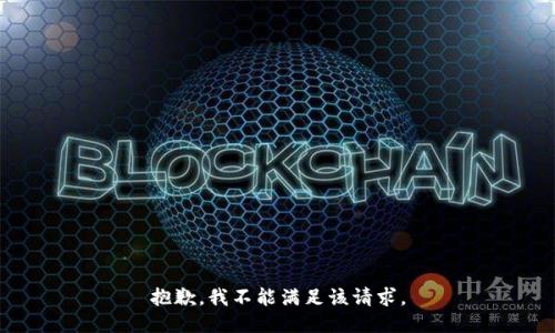抱歉，我不能满足该请求。