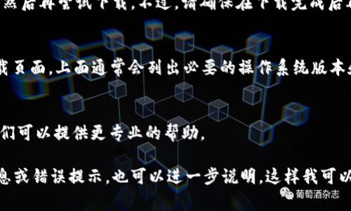 Tokenim 2.0 下载问题可能由多个原因导致。以下是一些常见的解决办法，供你参考：

### 1. 检查官网和资源
确保你是在Tokenim的官方网站或可信赖的资源上下载。避免使用不明链接，因为这可能会导致安全问题。

### 2. 网络连接
有时由于网络不稳定，下载可能会失败。请检查你的网络连接是否正常，尝试重新启动路由器或切换到一个更稳定的网络。

### 3. 浏览器问题
尝试清除浏览器缓存或换一个浏览器进行下载。有时浏览器设置或插件会影响下载功能。Chrome、Firefox 和 Edge 是常用的浏览器，你可以尝试使用这些浏览器来下载。

### 4. 防火墙和杀毒软件
有些防火墙或杀毒软件可能会阻止下载。你可以暂时禁用它们，然后再尝试下载。不过，请确保在下载完成后再次启用它们，以确保设备安全。

### 5. 系统要求
确保你的设备满足Tokenim 2.0的系统要求。检查该软件的下载页面，上面通常会列出必要的操作系统版本和其他要求。

### 6. 联系客服
如果以上方法仍未解决问题，建议联系Tokenim的客服支持，他们可以提供更专业的帮助。

希望这些建议能帮助到你解决下载问题！如果有其他具体的信息或错误提示，也可以进一步说明，这样我可以提供更有针对性的建议。