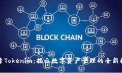 探索Tokenim：揭示数字资产