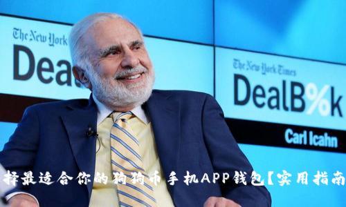 如何选择最适合你的狗狗币手机APP钱包？实用指南与推荐