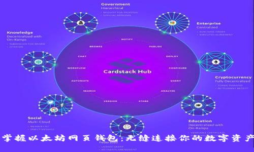掌握以太坊网页钱包：无缝连接你的数字资产
