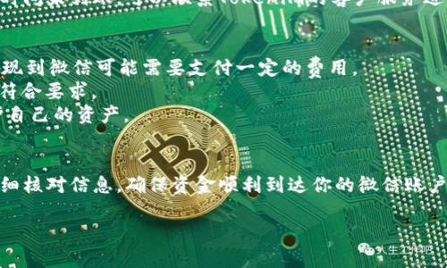 要将Tokenim的资产提现到微信，首先要理解提现的具体步骤。以下是一般情况下的操作流程：

1. 确认Tokenim账户和资产
在提现前，首先要确认你的Tokenim账户中有可提现的资产。这包括你想要提现的代币数量以及这些代币是否支持提现。如果不清楚，可以查看Tokenim的官方网站或相关说明文档。

2. 登录Tokenim账户
使用你的用户名和密码登录到Tokenim账户，确保你的账户安全。如果你的账户启用了双重认证，请按照提示完成认证。

3. 找到提现或转账功能
在Tokenim的界面上，通常会有“提现”或“转账”的选项。你需要找到这一栏，以便进行下一步操作。一般在“钱包”或“资产管理”区域可以找到相关的链接。

4. 输入提现信息
在提现页面，您需要输入提现的金额以及目标地址。在这一过程中，选择提现到微信时，应确认你的微信收款信息是否填写正确。确保输入微信的收款二维码或账号信息，这样才能顺利完成提现。

5. 确认提现申请
检查输入的信息是否正确无误后，提交提现申请。通常在这一过程中，系统会要求您进行身份验证，以确保账户安全。可能涉及到手机验证码或者电子邮件验证码。

6. 等待处理和到账
提现申请需要一定的处理时间，具体时间取决于Tokenim的处理速度以及网络的繁忙程度。一般情况下，处理完毕后，资金会在几个小时内到账。

7. 检查微信账户
在确认提现成功后，请及时查看你的微信账户，确认资金是否到账。如果长时间未到账，可以联系Tokenim的客户服务进行咨询，及时解决问题。

注意事项
1. **交易费用**：了解Tokenim提现是否会产生手续费。在某些情况下，提现到微信可能需要支付一定的费用。
2. **最低提现额度**：有些平台设置了最低提现额度，确保你的提现金额符合要求。
3. **安全性**：保持账户的安全，避免使用公共网络进行资金操作，以保护自己的资产。

总结
提现到微信相对简单，但需要注意各种安全和费用问题。根据以上步骤，仔细核对信息，确保资金顺利到达你的微信账户。如果有任何疑问，请及时联系Tokenim客服，获取相应的帮助。

希望这些信息能够帮助到你！如果还有其他相关问题，不妨继续询问。