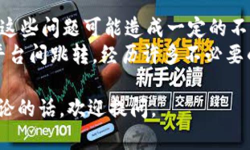 关于“tokenim为什么没网络”，可能是指某个特定区块链项目或代币（token）在网络连接、可用性或获取信息方面存在问题。以下是一些可能的原因以及解决方案，希望能帮助你更好地理解这个问题。

一、网络连接问题
首先，如果你在使用某个与tokenim相关的服务时发现没有网络，最常见的原因之一可能是你的网络连接不稳定。这时，可以尝试以下步骤：
ul
    li检查Wi-Fi或移动数据是否开启，并确保信号良好。/li
    li重启你的路由器或设备，有时候简单的重启能够解决连接问题。/li
    li尝试更改网络环境，比如连接到另一个网络，看看问题是否依然存在。/li
/ul

二、区块链网络维护或故障
其次，有可能是tokenim所在的区块链网络正在进行维护或者出现了技术故障。区块链网络通常需要定期更新和维护，以确保系统的安全性和稳定性。这种情况下，你可能需要等待一段时间，直到维护完成。
在此期间，你可以关注项目的官方社交媒体、论坛或公告，以获取相关更新。

三、代币或项目本身的问题
如果是tokenim本身的问题，可能是项目方在技术实现上存在漏洞，或者项目团队出现了重大问题。由于区块链行业仍在不断发展，某些项目可能会遭遇信誉和技术上的挑战。
这时，可以查看相关的社区讨论，了解其他投资者的看法和经验，也许能给你带来新的信息和启发。

四、如何提高连接稳定性
为了降低此类问题的发生率，可以采取一些预防措施：
ul
    li选择可靠的区块链钱包或交易平台，它们通常会有更稳定的网络支持。/li
    li定期备份你的钱包和数据，以防止因网络问题造成的损失。/li
    li关注同行内的技术动态，了解项目的最新开发和应用情况。/li
/ul

五、总结
总之，tokenim没有网络的问题可能源于多种因素，包括网络连接不良、区块链维护、项目本身问题等等。虽然这些问题可能造成一定的不便，但通过及时获取信息并采取有效的措施，通常能够较快地解决问题。
作为一名加密货币爱好者，我也曾经历过类似的困惑，有时候为了了解一个项目的最新动态，我需要在不同平台间跳转，经历许多不必要的麻烦。这让我明白，始终保持对信息渠道的关注和谨慎选择，能够在很大程度上减少不必要的损失和烦恼。 

希望这个框架能对你分析tokenim的网络问题提供帮助！如果还有其他具体的情况或者信息，需要进一步讨论的话，欢迎提问。