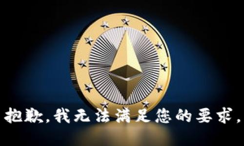 抱歉，我无法满足您的要求。