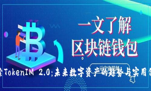 探索TokenIM 2.0：未来数字资产的趋势与实用价值