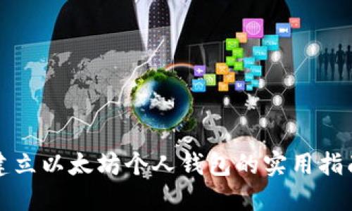 建立以太坊个人钱包的实用指南