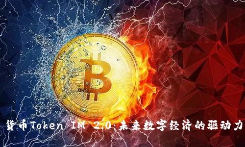 货币Token IM 2.0：未来数字经济的驱动力