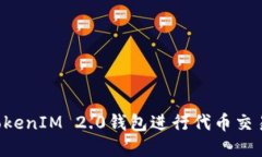 如何使用TokenIM 2.0钱包进行