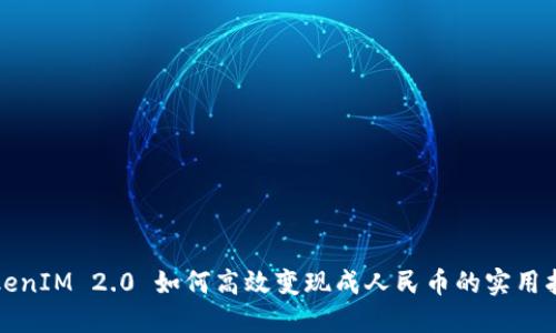 TokenIM 2.0 如何高效变现成人民币的实用指南