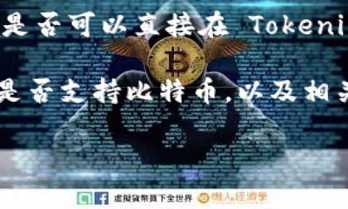 Tokenim 2.0 是一个数字资产管理平台，设计用于支持多种加密货币的存储与交易，包括比特币。然而，是否可以直接在 Tokenim 2.0 上存储比特币，以及实际的功能和特性，可能会受到平台更新与政策的影响。

如果您打算使用 Tokenim 2.0 存储比特币，建议您首先查看官方文档或支持页面，以确定该平台当前是否支持比特币，以及相关的存储和交易流程。此外，确保在进行任何投资或交易之前，您了解关于安全性和风险管理的相关知识。

如有需要，您还可以在社区论坛或社交媒体上查询其他用户的经验，以获得更多的信息和建议。