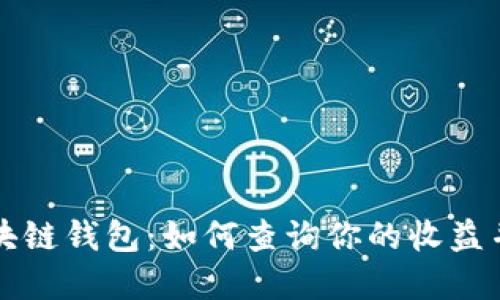 掌握以太坊区块链钱包：如何查询你的收益并扩大投资视野