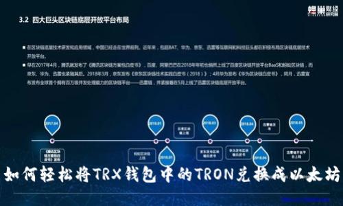 如何轻松将TRX钱包中的TRON兑换成以太坊