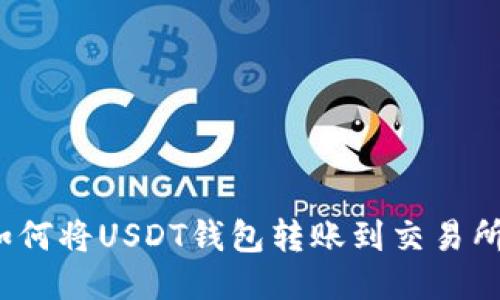 如何将USDT钱包转账到交易所？
