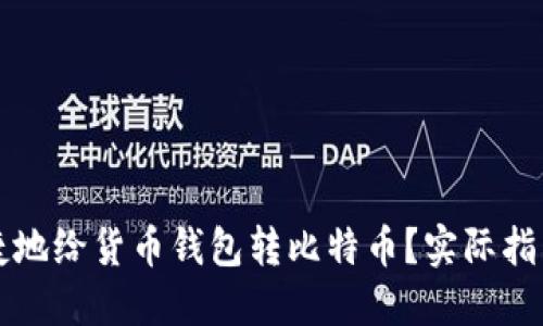 如何安全便捷地给货币钱包转比特币？实际指南与技巧分享
