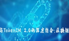 探索HPB芯链与TokenIM 2.0的深