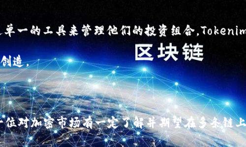 Tokenim 2.0钱包与TP钱包的区别：全面解析

在加密货币的世界里，钱包的选择是每个投资者必须面对的一个重要问题。随着市场的发展，各种钱包应运而生，其中Tokenim 2.0钱包和TP钱包是目前非常受欢迎的两款选择。今天，我们就来深入探讨这两款钱包的区别，以帮助用户做出明智的决策。

一、基础概念

首先，让我们明确这两款钱包的基础概念。Tokenim 2.0钱包是一款基于多链技术的数字资产管理工具，旨在为用户提供多样化的加密货币存储与交易服务。而TP钱包，则是一款操作简便且功能全面的钱包，以其良好的用户体验而受到广泛欢迎。

二、功能与特色

Tokenim 2.0钱包提供了多种功能，包括多链支持、去中心化交易功能、代币交易以及用户友好的界面。其最大的特色在于对多链资产的支持，使得用户能够在一个平台上管理不同区块链的资产，这为用户的投资组合管理带来了极大的方便。我个人在使用Tokenim 2.0钱包的过程中，深刻感受到这种多链管理的优势。当我需要在以太坊链和波卡链之间转移资产时，Tokenim 2.0钱包的操作流畅性让我感到十分满意。

而TP钱包，则在用户体验上做得非常出色。它提供了简约的界面设计和快速的交易速度，其智能合约管理功能也很强大。TP钱包的另一个优势在于其用户社区活跃，用户可以在社区中分享经验、互相帮助，这让我感觉到一种归属感。当我遇到问题时，常常可以在社区里找到解决方案，这种互动性极大地提升了我对这款钱包的信赖感。

三、用户界面与体验

当我们谈到用户界面时，Tokenim 2.0钱包和TP钱包各有千秋。Tokenim 2.0钱包采用了较为复杂的界面设计，虽然它功能丰富，但初次使用时可能会有些让人摸不着头脑。特别是对于刚刚进入加密领域的新手来说，可能需要花费一些时间来适应。不过，一旦熟悉之后，其多功能的操作能够满足非常多样的需求。这让我想起了我小时候学习骑自行车的经历，起初很难，但一旦掌握了平衡，就再也不愿意放下。

相比之下，TP钱包显得更加友好。它的界面，即使是不熟悉加密货币的人也能很快上手。快速的交易确认和直观的导航，让我每次使用TP钱包进行交易时，都能感受到一种流畅而快捷的体验。这样的设计让我想到了我第一次挑选日常应用软件的经历，总是更青睐那些易于使用、功能清晰的选择。

四、安全性

在加密货币的世界里，安全性永远是一个不容忽视的话题。Tokenim 2.0钱包在安全性上采取了多重保护措施，包括私钥的本地存储、两步验证等安全机制。这样的设计让我在操作时能够感到安全可靠，尤其是在进行大额转账时，心里会有一种踏实的感觉。

而TP钱包同样注重用户资产的安全。它采用了先进的加密技术来保护用户的私钥，且平台定期进行安全审计，以防止任何潜在的安全漏洞。这让我想起了我对网络安全的重视，总是会定期更换密码，并开启双重验证，这种习惯让我在使用TP钱包时倍感安心。

五、费用与交易成本

关于费用，两款钱包的收费策略也有所不同。Tokenim 2.0钱包在某些功能上会收取一定的费用，例如使用去中心化交易的功能时可能会产生额外的手续费。然而，这些费用往往能够通过提供更高效的服务来弥补，让我在使用时并不觉得负担过重。

TP钱包则相对较为透明，它在进行资产交易时通常会显示清晰的交易费用明细。而且我在使用TP钱包时，发现它经常有一些优惠活动，比如免交易费的促销，这对于频繁交易的用户无疑是个好消息。

六、适用的用户群体

对于Tokenim 2.0钱包而言，它的多链支持和功能丰富性，适合那些对加密市场有一定了解的用户，尤其是需要管理多种数字资产的投资者。就像我周围的一些朋友，他们既参与DeFi又关注NFT，总是希望通过单一的工具来管理他们的投资组合。Tokenim 2.0钱包则因此成为了他们的热门选择。

而TP钱包更加侧重于易用性和人性化设计，适合初学者或那些不想深入了解复杂功能的用户。TP钱包的简便性让我想起了我初学编程时所使用的基础工具，不需要繁复的设置，而是更多地专注于我的学习和创造。

七、结论

综上所述，Tokenim 2.0钱包与TP钱包在多链支持、功能丰富性、用户界面、安全性、费用及适用人群等方面都有其独特之处。在选择合适的钱包时，用户需要根据自身的需求及使用习惯来做出决定。如果你是一位对加密市场有一定了解并期望在多条链上进行操作的用户，那么Tokenim 2.0钱包将是一个理想的选择。而如果你是一位初学者或者更注重使用的便捷性，那么TP钱包将会是更好的选择。理智分析，明智选择，才能在加密世界里获得更好的投资体验。