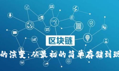 比特币钱包的演变：从最初的简单存储到现代安全体系