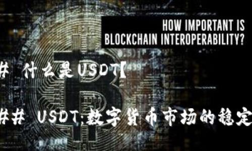 ### 什么是USDT？

#### USDT：数字货币市场的稳定之锚