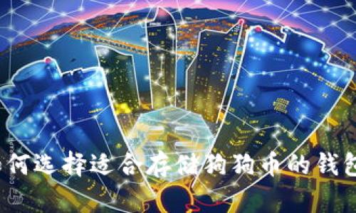 如何选择适合存储狗狗币的钱包？