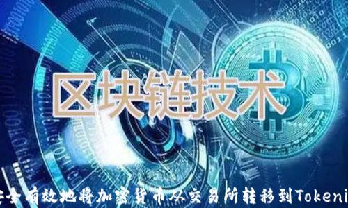 
如何安全有效地将加密货币从交易所转移到Tokenim钱包