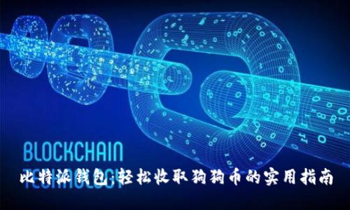 比特派钱包：轻松收取狗狗币的实用指南