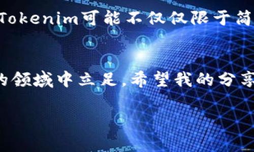 关于“tokenim为何被别人转走”的问题，可以从多个层面进行分析和探讨。这里将提供一些相关信息，同时分享一些我个人的观点和经历。

什么是Tokenim？
Tokenim是一个分布式账本技术的代币，通常用于特定的区块链项目或去中心化应用。它的功能和用途可能包括用于交易、支付、激励协议的参与者等。在加密货币和区块链的生态系统中，Tokenim的存在使得数字资产的转移和管理变得更加简便和高效。

Tokenim被转走的原因
Tokenim被转走的原因可以有很多，主要包括以下几种：
ul
    listrong安全漏洞：/strong很多时候，Tokenim被转走是由于项目的智能合约存在漏洞或安全缺陷。黑客可以通过这些漏洞发起攻击，非法获取Tokenim。/li
    listrong用户失误：/strong用户自身的操作失误，比如误把Tokenim转账给了错误的地址，或者在不安全的环境下进行交易，导致资产被转走。/li
    listrong钓鱼攻击：/strong诈骗者通过假冒网站或社交媒体平台，诱骗用户输入他们的私钥或助记词，从而窃取他们的Tokenim。/li
    listrong不当管理：/strong有些项目的团队可能缺乏专业的资金管理，导致资金被不当转移或错误的分配。/li
/ul

如何保护自己的Tokenim？
在这个数字资产日益重要的时代，保护自己的Tokenim显得尤为重要。以下是几个建议：
ul
    listrong使用安全的钱包：/strong选择信誉良好的钱包，确保你的Tokenim存储在安全的环境中。硬件钱包通常被认为是最安全的选择。/li
    listrong警惕网络钓鱼：/strong不要随意点击不明链接，也不要在不明网站上输入个人信息或密钥，特别是在涉及到资金转移时。/li
    listrong定期更新安全措施：/strong对钱包和相关软件进行定期更新，使用复杂且唯一的密码，启用两步验证等安全措施。/li
/ul

我的个人经历
回想我刚开始接触加密货币的时候，那个时候一切都是如此新鲜和刺激。我记得第一次购买Tokenim的时候，心里充满了期待和好奇。后来，因为缺乏对安全问题的认识，我在某个不明网站上输入了我的钱包信息，没过多久，我的钱包被清空。当时的心情无法用言语形容，既懊悔又无奈。这段经历让我深刻意识到安全的重要性，也促使我更深入地去了解如何保护自己的数字资产。

Tokenim市场的未来
Tokenim的市场正在迅速发展，未来将潜力无穷。随着人们对去中心化金融（DeFi）和非同质化代币（NFT）等新兴概念的认知加深，Tokenim的应用场景可能会不断扩展。未来的Tokenim可能不仅仅限于简单的资产转移，还可能与物联网（IoT）、人工智能（AI）等技术相结合，为我们带来更多便利和可能性。

结语
在无数的投资机会和挑战中，Tokenim的存在既是市场的机遇，也是风险的挑战。通过学习如何保护自己的Tokenim，以及对市场的深刻理解，我们可以更好地在这个快速变化的领域中立足。希望我的分享能够为大家提供一些启发，也希望每一位投资者都能在这个数字时代中找到自己的方向。

以上就是关于“tokenim为何被别人转走”的一些思考与分享。希望通过这样的方式，大家能够更深入地理解Tokenim的本质，以及如何更好地保护自己的数字资产。