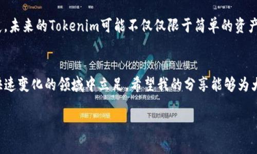 关于“tokenim为何被别人转走”的问题，可以从多个层面进行分析和探讨。这里将提供一些相关信息，同时分享一些我个人的观点和经历。

什么是Tokenim？
Tokenim是一个分布式账本技术的代币，通常用于特定的区块链项目或去中心化应用。它的功能和用途可能包括用于交易、支付、激励协议的参与者等。在加密货币和区块链的生态系统中，Tokenim的存在使得数字资产的转移和管理变得更加简便和高效。

Tokenim被转走的原因
Tokenim被转走的原因可以有很多，主要包括以下几种：
ul
    listrong安全漏洞：/strong很多时候，Tokenim被转走是由于项目的智能合约存在漏洞或安全缺陷。黑客可以通过这些漏洞发起攻击，非法获取Tokenim。/li
    listrong用户失误：/strong用户自身的操作失误，比如误把Tokenim转账给了错误的地址，或者在不安全的环境下进行交易，导致资产被转走。/li
    listrong钓鱼攻击：/strong诈骗者通过假冒网站或社交媒体平台，诱骗用户输入他们的私钥或助记词，从而窃取他们的Tokenim。/li
    listrong不当管理：/strong有些项目的团队可能缺乏专业的资金管理，导致资金被不当转移或错误的分配。/li
/ul

如何保护自己的Tokenim？
在这个数字资产日益重要的时代，保护自己的Tokenim显得尤为重要。以下是几个建议：
ul
    listrong使用安全的钱包：/strong选择信誉良好的钱包，确保你的Tokenim存储在安全的环境中。硬件钱包通常被认为是最安全的选择。/li
    listrong警惕网络钓鱼：/strong不要随意点击不明链接，也不要在不明网站上输入个人信息或密钥，特别是在涉及到资金转移时。/li
    listrong定期更新安全措施：/strong对钱包和相关软件进行定期更新，使用复杂且唯一的密码，启用两步验证等安全措施。/li
/ul

我的个人经历
回想我刚开始接触加密货币的时候，那个时候一切都是如此新鲜和刺激。我记得第一次购买Tokenim的时候，心里充满了期待和好奇。后来，因为缺乏对安全问题的认识，我在某个不明网站上输入了我的钱包信息，没过多久，我的钱包被清空。当时的心情无法用言语形容，既懊悔又无奈。这段经历让我深刻意识到安全的重要性，也促使我更深入地去了解如何保护自己的数字资产。

Tokenim市场的未来
Tokenim的市场正在迅速发展，未来将潜力无穷。随着人们对去中心化金融（DeFi）和非同质化代币（NFT）等新兴概念的认知加深，Tokenim的应用场景可能会不断扩展。未来的Tokenim可能不仅仅限于简单的资产转移，还可能与物联网（IoT）、人工智能（AI）等技术相结合，为我们带来更多便利和可能性。

结语
在无数的投资机会和挑战中，Tokenim的存在既是市场的机遇，也是风险的挑战。通过学习如何保护自己的Tokenim，以及对市场的深刻理解，我们可以更好地在这个快速变化的领域中立足。希望我的分享能够为大家提供一些启发，也希望每一位投资者都能在这个数字时代中找到自己的方向。

以上就是关于“tokenim为何被别人转走”的一些思考与分享。希望通过这样的方式，大家能够更深入地理解Tokenim的本质，以及如何更好地保护自己的数字资产。