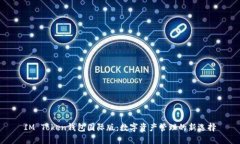 IM Token钱包国际版：数字资