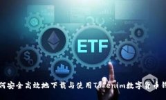 如何安全高效地下载与使