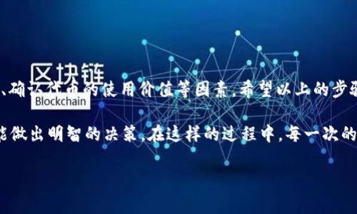 在数字货币的世界里，Tokenim 2.0是一个运行在区块链上的平台，允许用户创建和管理他们的代币。对于很多新手用户来说，使用区块链技术可能会感觉有些复杂，特别是在处理代币的创建和删除时。今天，我们就来详细聊一聊Tokenim 2.0中如何删除代币的步骤和注意事项。

一、基本概念

在进行任何操作之前，了解什么是代币削减是非常重要的。代币（Token）是一个在某个区块链上运行的数字资产，代币的减少通常是为了净化资产，或者是因为项目方向的变化。那么，在Tokenim 2.0中，如何有效地删除不再需要的代币呢？

二、删除代币的步骤

1. **登录你的Tokenim账户**: 
   首先，你需要登录到你的Tokenim账户。如果没有账户，你需要先注册一个。

   在登录的时候，切记使用强密码，并开启双重认证，以增强账户的安全性。

2. **访问代币管理页面**:
   登录成功后，找到并点击“代币管理”或者“我的代币”选项，这里将列出你所有创建的代币。

   在这里，你可以对你的代币进行各种管理操作，包括查看余额、删除等。

3. **选择要删除的代币**:
   在代币列表中，找到你希望删除的代币。通常，代币旁边会有一个“删除”或“废除”的选项。

   我记得当我第一次在这个界面上时，看到一堆代币，很多都是我当初出于好奇而创建的，后来一直没有用。

4. **确认删除操作**:
   点击删除选项后，系统会要求你确认此操作，因为一旦删除，代币将不可恢复。

   这时候请仔细考虑，确保真的不再需要该代币。记得，有些代币的持有可能后续会有意想不到的价值哦！

5. **完成删除**:
   确认后，代币会被彻底删除。你可以看到相应的提示信息，确认删除成功。

三、删除代币的注意事项

1. **数据备份**: 
   在删除之前，最好备份相关数据，特别是代币的交易记录和其他相关资料。

   我建议你可以将这些存档到云盘上或本地备份，避免因为意外删除了重要信息而后悔。

2. **了解代币的用途**:
   在删除代币之前，确保你了解它的用途。某些代币可能在未来会增值，或者有潜在的用途。

   我常常想到那些当年被我丢弃的代币，后来有些居然一度暴涨，我真的很感慨。

3. **咨询社区**:
   如果不确定，建议咨询Tokenim社区的其他用户，听听他们的建议，或许会有意想不到的收获。

   其实，社区的力量是巨大的。我经常在相关论坛里看到其他用户分享他们的经验，让我的决策更加准确。

四、总结

Tokenim 2.0给我们提供了方便的代币管理工具，删除无用的代币也是其中一个重要组成部分。在进行删除操作时，要注意备份数据、确认代币的使用价值等因素。希望以上的步骤和提示能帮助你顺利删除不需要的代币，让你的数字资产管理更加清晰、高效。

在这个快速发展的区块链时代，正确管理自己的资产至关重要。无论是删除代币还是其他操作，都需要你保持警觉和足够的信息，才能做出明智的决策。在这样的过程中，每一次的决策都在帮助你成长希望今天的分享能让你对Tokenim 2.0有一个更加全面的了解，期待你在数字货币的路上不断探索，勇敢前行！

如果你在使用Tokenim 2.0时还有其他问题，欢迎随时与我联系，分享你的使用经验和心得。