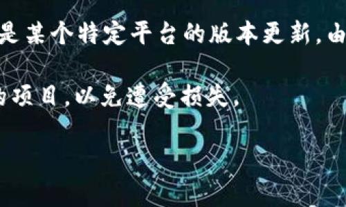 关于“tokenim2.0”，在我的知识库中并没有详细的数据或描述。这个名字可能与某个新兴的区块链项目、代币或加密货币相关，也有可能是某个特定平台的版本更新。由于区块链和加密货币领域不断发展，新项目和更新层出不穷，因此建议你查看官方的公告、白皮书或相关社区的讨论，以获取最新的信息。

如果你对某个特定的项目或代币感兴趣，了解其功能、技术背景、团队和市场反应是非常重要的。同时，保持警惕，不要随意投资于不熟悉的项目，以免遭受损失。

如果你有更具体的问题或者需要了解其他方面的信息，请告诉我！