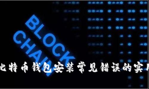 解决比特币钱包安装常见错误的实用指南