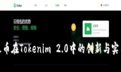 探索火币在Tokenim 2.0中的创