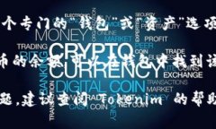 在 Tokenim 中查看余额通常